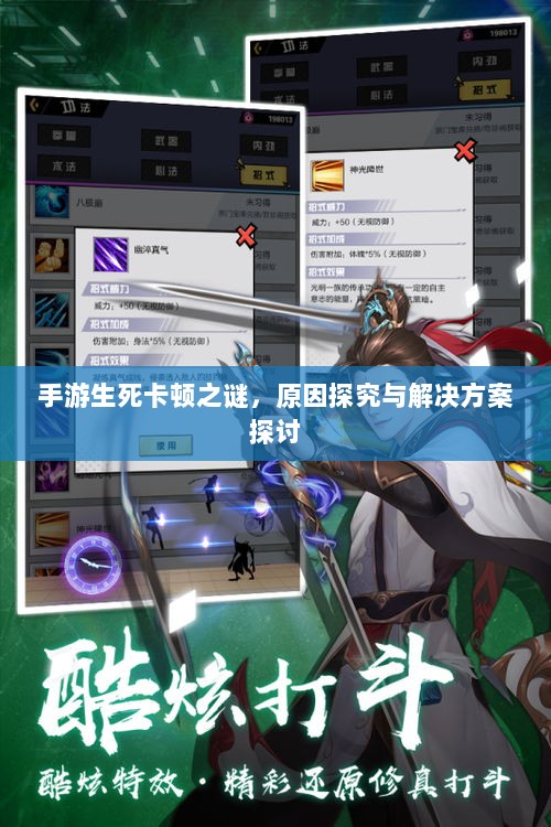 手游生死卡顿之谜,原因探究与解决方案探讨-图1 手游生死卡顿之谜,原因探究与解决方案探讨-图1