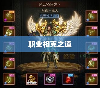 传奇手游,职业相克之道揭秘-图1 传奇手游,职业相克之道揭秘-图1