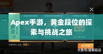 Apex手游,黄金段位的探索与挑战之旅-图1 Apex手游,黄金段位的探索与挑战之旅-图1