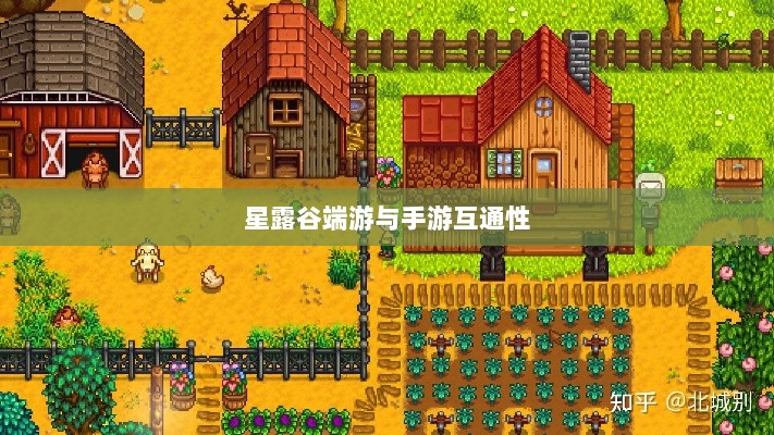 星露谷端游与手游互通性探讨,游戏数据与体验的无缝衔接-图1 星露谷端游与手游互通性探讨,游戏数据与体验的无缝衔接-图1
