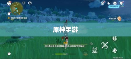 手游原神只有三十帧吗?探究游戏帧率与游戏体验的关系解析-图1 手游原神只有三十帧吗?探究游戏帧率与游戏体验的关系解析-图1