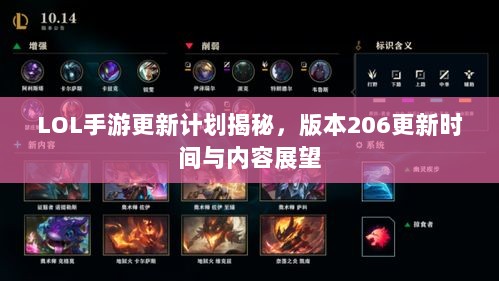 LOL手游更新计划揭秘，版本206更新时间与内容展望-图1