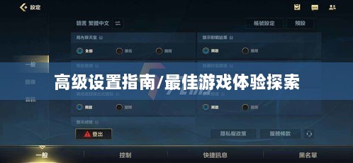 手游联盟高级设置指南,探索最佳游戏体验-图1 手游联盟高级设置指南,探索最佳游戏体验-图1