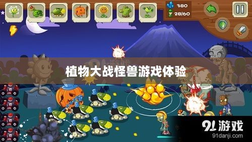 手游深度体验评测，植物大战怪兽好玩吗？-图1