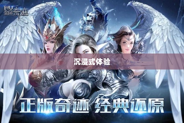 全民奇迹手游，官网探索与沉浸式体验-图1