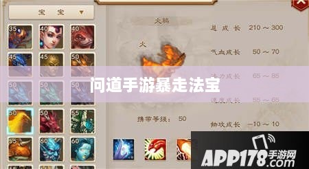 问道手游暴走法宝指南,最佳法宝搭配选择攻略-图1 问道手游暴走法宝指南,最佳法宝搭配选择攻略-图1