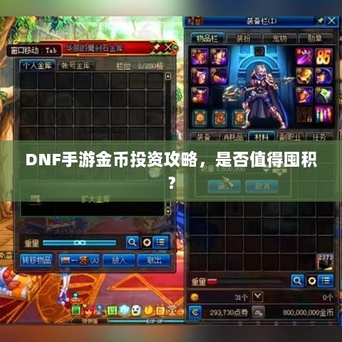 DNF手游金币投资攻略，是否值得囤积？-图1