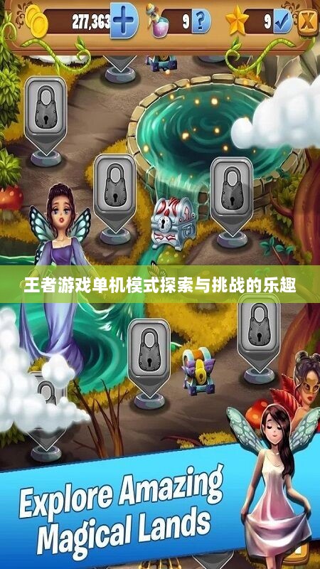 王者游戏单机模式探索与挑战的乐趣-图1