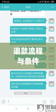 官方手游退款政策解读，退款流程、条件及注意事项-图1