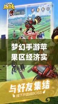 梦幻手游苹果区经济实力分布深度解析，土豪群体数量探究-图1