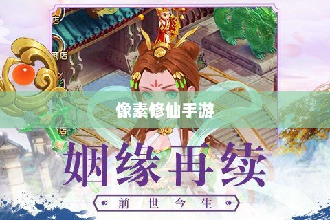 像素修仙手游探索之旅,哪款游戏魅力无穷,值得一试?-图1 像素修仙手游探索之旅,哪款游戏魅力无穷,值得一试?-图1