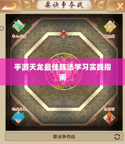 手游天龙最佳阵法学习实践指南-图1 手游天龙最佳阵法学习实践指南-图1