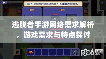 逃脱者手游网络需求解析，游戏需求与特点探讨-图1