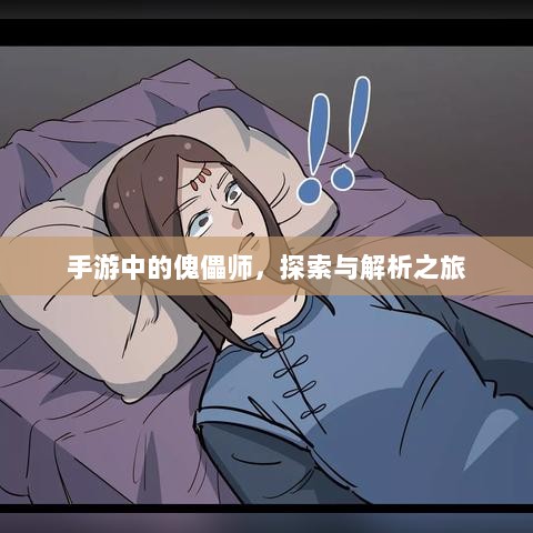手游中的傀儡师，探索与解析之旅-图1