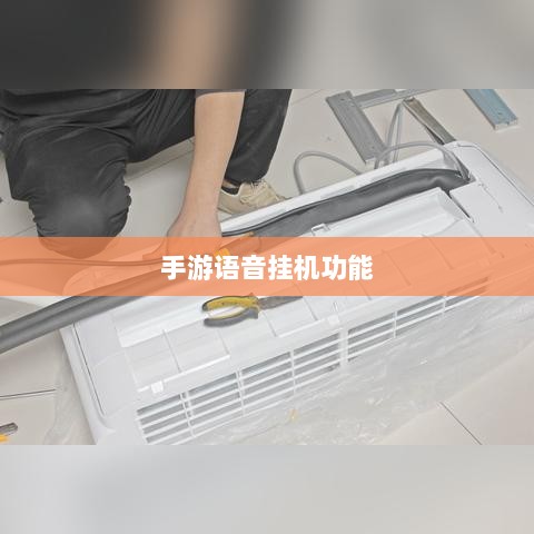 手游语音挂机功能深度探讨-图1 手游语音挂机功能深度探讨-图1