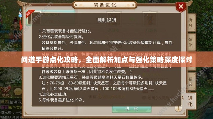 问道手游点化攻略,全面解析加点与强化策略深度探讨-图1 问道手游点化攻略,全面解析加点与强化策略深度探讨-图1