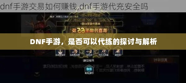 DNF手游,是否可以代练的探讨与解析-图1 DNF手游,是否可以代练的探讨与解析-图1