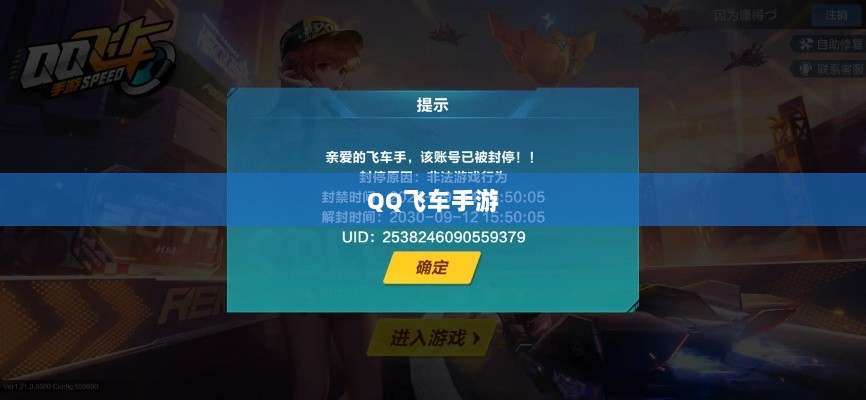 手游QQ飞车退游号是否会被封？探究封号机制与玩家权益详解-图1