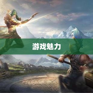 无尽神谕手游深度解析，游戏魅力与好玩程度探讨-图1