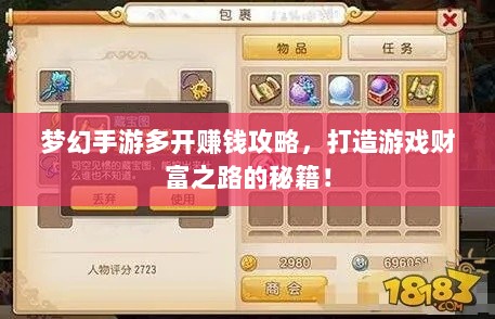 梦幻手游多开赚钱攻略，打造游戏财富之路的秘籍！-图1