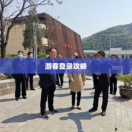 战区手游游客登录攻略,畅游无阻的指南-图1 战区手游游客登录攻略,畅游无阻的指南-图1