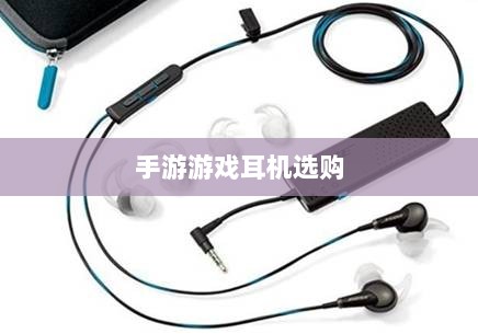 手游游戏耳机选购指南,适合打游戏的耳机推荐-图1 手游游戏耳机选购指南,适合打游戏的耳机推荐-图1