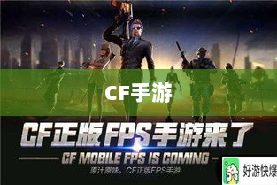 CF手游在iPad上的完美适配与流畅体验-图1 CF手游在iPad上的完美适配与流畅体验-图1