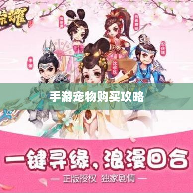 手游中宠物购买与体验攻略-图1 手游中宠物购买与体验攻略-图1