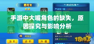 手游中大嘴角色的缺失,原因探究与影响分析-图1 手游中大嘴角色的缺失,原因探究与影响分析-图1