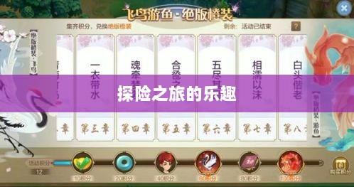 自由幻想手游，探险之旅的乐趣无限-图1