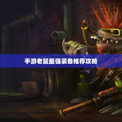 手游老鼠最强装备推荐攻略-图1