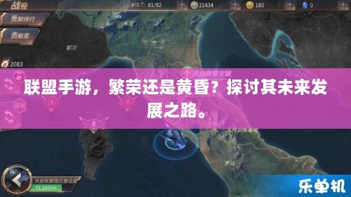 联盟手游，繁荣还是黄昏？探讨其未来发展之路。-图1
