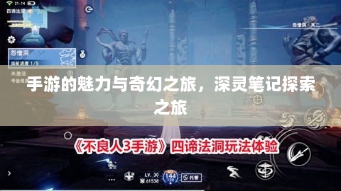 手游的魅力与奇幻之旅，深灵笔记探索之旅-图1