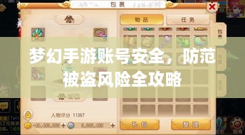 梦幻手游账号安全，防范被盗风险全攻略-图1