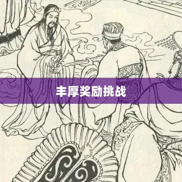 问道手游封神,丰厚奖励等你来挑战!-图1 问道手游封神,丰厚奖励等你来挑战!-图1