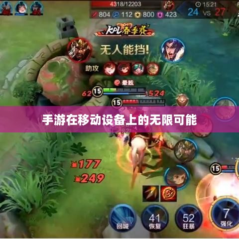 手游在移动设备上的无限可能与对苹果的围攻-图1 手游在移动设备上的无限可能与对苹果的围攻-图1
