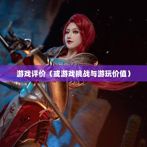 黑色沙漠手游，值得游玩还是面临挑战？-图1