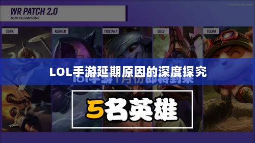 LOL手游延期原因的深度探究-图1