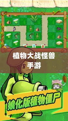 植物大战怪兽手游，乐趣与挑战交织的战斗体验-图1