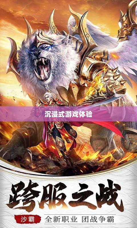 全民奇迹手游，官网探秘与沉浸式游戏体验-图1