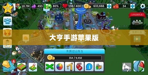 大亨手游苹果版深度分析与体验分享，值得推荐与否？-图1
