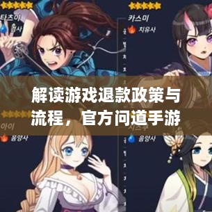 解读游戏退款政策与流程,官方问道手游能否退款?-图1 解读游戏退款政策与流程,官方问道手游能否退款?-图1
