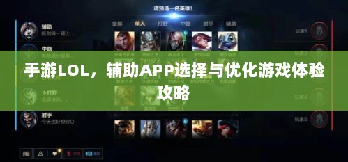 手游LOL,辅助APP选择与优化游戏体验攻略-图1 手游LOL,辅助APP选择与优化游戏体验攻略-图1