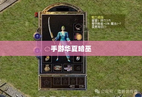 手游华夏暗巫实力与魅力深度探讨,暗巫角色游戏实力及魅力解析-图1 手游华夏暗巫实力与魅力深度探讨,暗巫角色游戏实力及魅力解析-图1