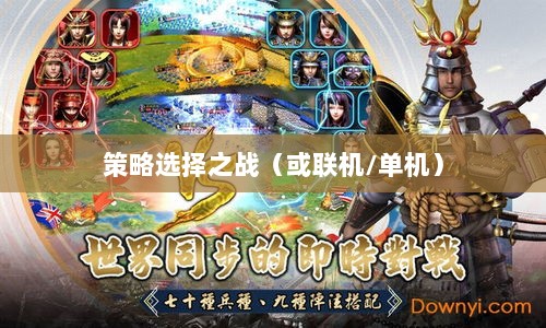 幕府风云手游,单机还是联机,策略选择之战!-图1 幕府风云手游,单机还是联机,策略选择之战!-图1