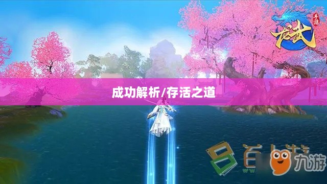 龙武手游成功解析,揭秘其存活之道-图1 龙武手游成功解析,揭秘其存活之道-图1