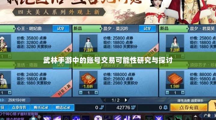 武林手游中的账号交易可能性研究与探讨-图1