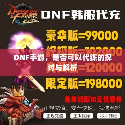 DNF手游，是否可以代练的探讨与解析-图1