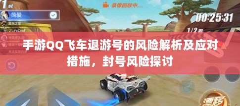 手游QQ飞车退游号的风险解析及应对措施，封号风险探讨-图1