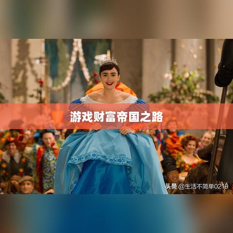 梦幻手游多开赚钱秘籍,打造游戏财富帝国之路-图1 梦幻手游多开赚钱秘籍,打造游戏财富帝国之路-图1